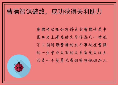 曹操智谋破敌，成功获得关羽助力