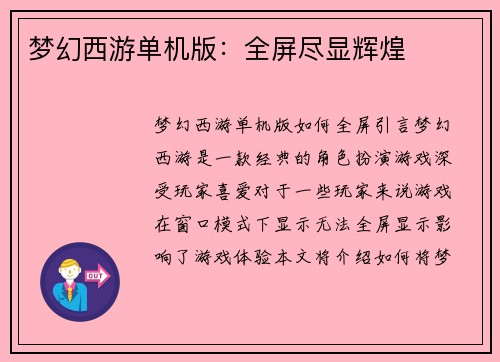 梦幻西游单机版：全屏尽显辉煌