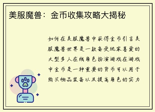 美服魔兽：金币收集攻略大揭秘