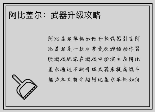 阿比盖尔：武器升级攻略