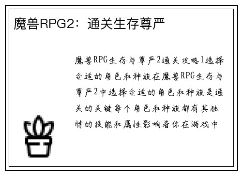魔兽RPG2：通关生存尊严