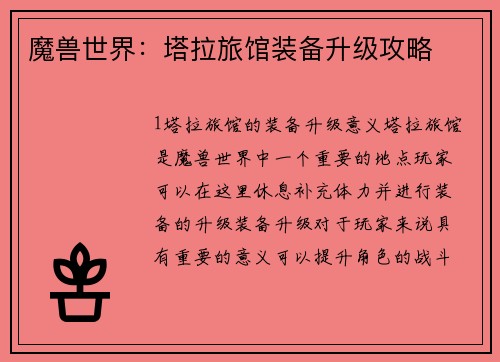 魔兽世界：塔拉旅馆装备升级攻略