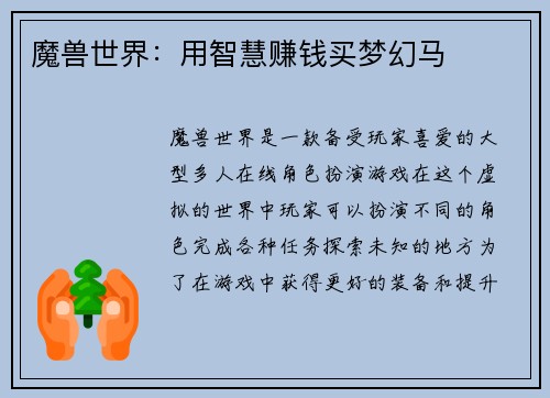 魔兽世界：用智慧赚钱买梦幻马