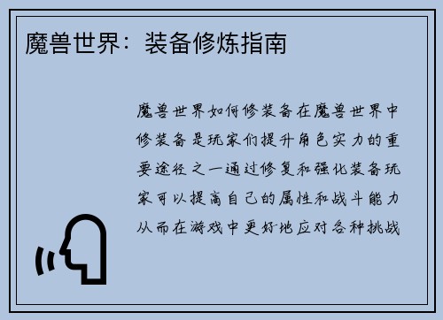 魔兽世界：装备修炼指南