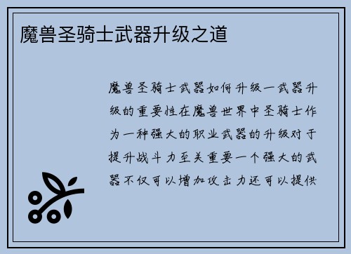 魔兽圣骑士武器升级之道