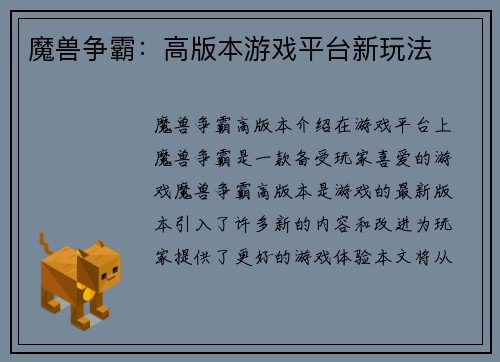 魔兽争霸：高版本游戏平台新玩法