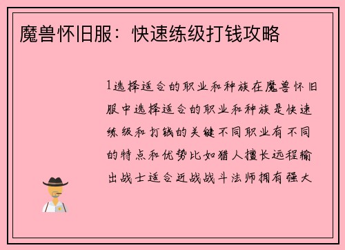 魔兽怀旧服：快速练级打钱攻略