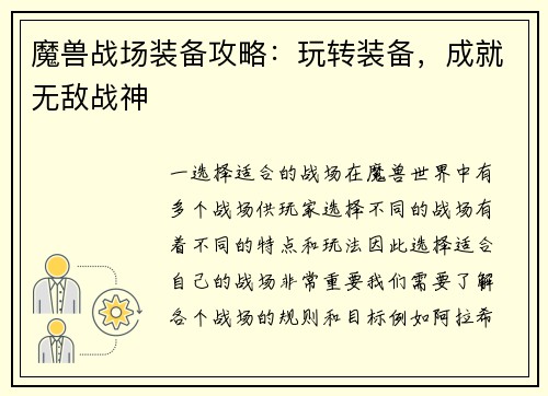 魔兽战场装备攻略：玩转装备，成就无敌战神